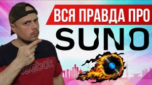 Вся правда про SUNO | Генерация AI Music