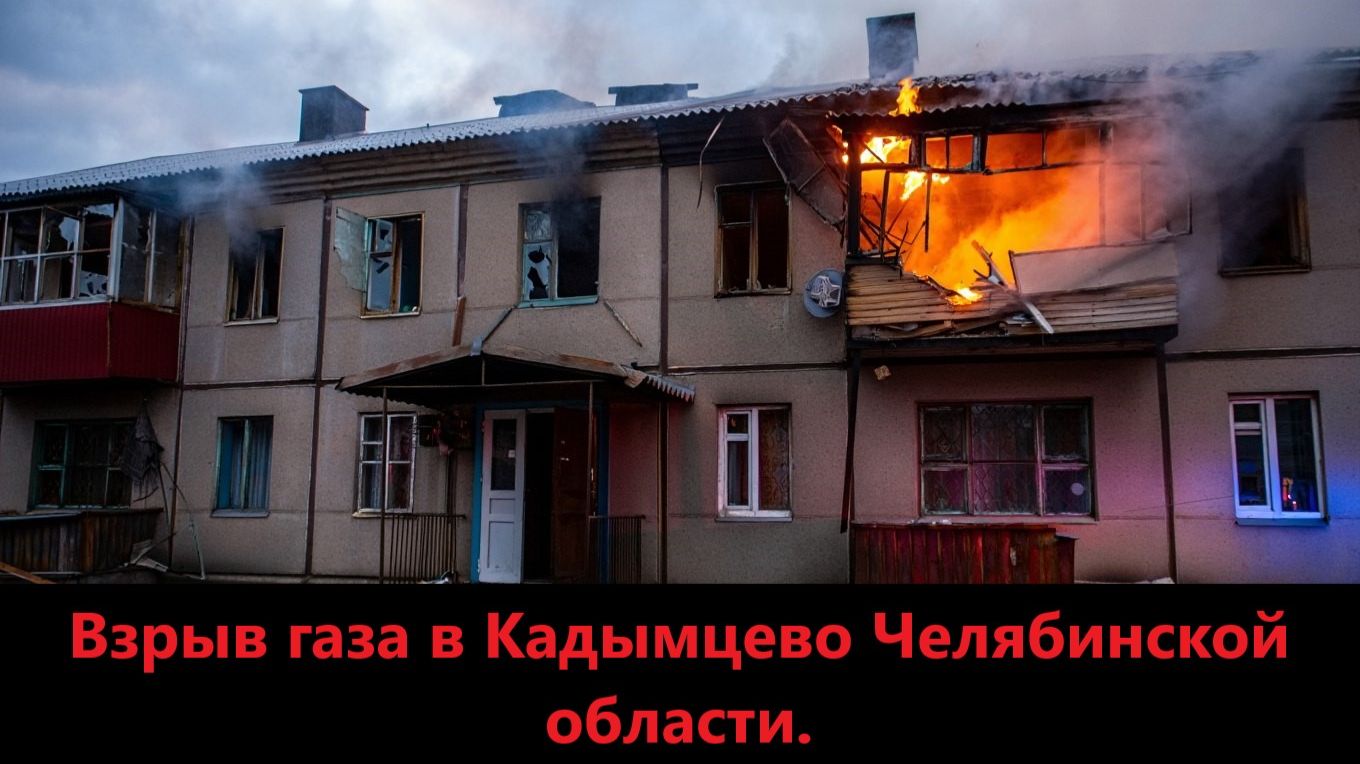 В селе Кадымцево Челябинской области произошел ВЗРЫВ бытового газа. смотреть онлайн