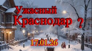 Ужасный Краснодар?  Смотрите сами.