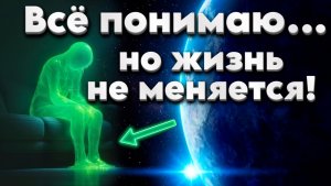 Почему я всё понимаю головой, но в жизни ничего не меняется? | Абсолютный Ченнелинг