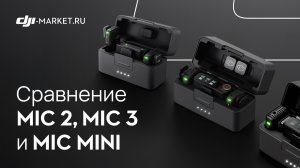 ЧТО ВЫБРАТЬ: DJI MIC MINI, DJI MIC 2 или DJI MIC 3?