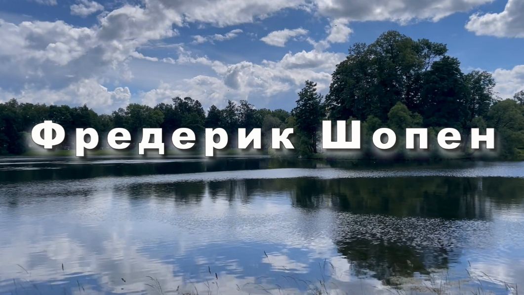 Фредерик Шопен. Большой блестящий вальс, классическая музыка смотреть онлайн