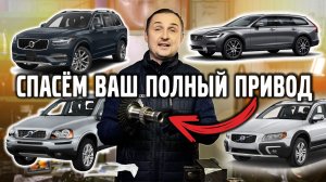 CПАСЁМ ваш ПОЛНЫЙ ПРИВОД на VOLVO.
