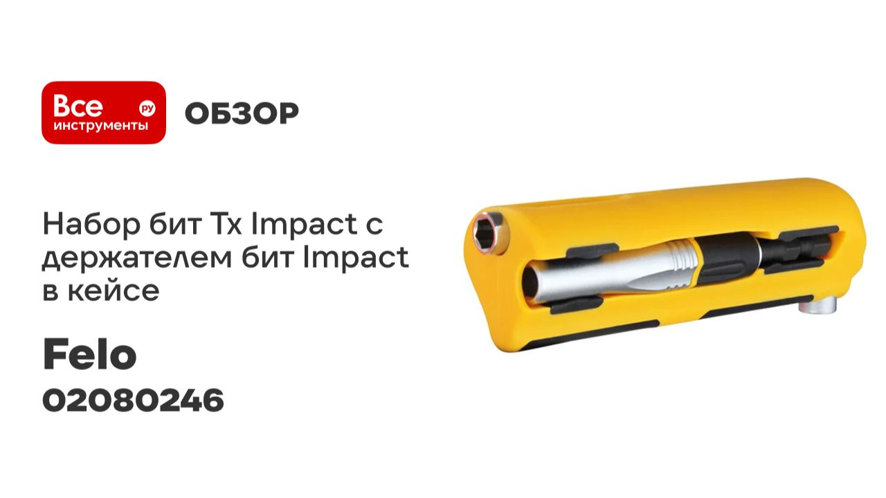 Набор бит Tx Impact с держателем бит Impact в кейсе, 10 шт. Felo 02080246 смотреть онлайн