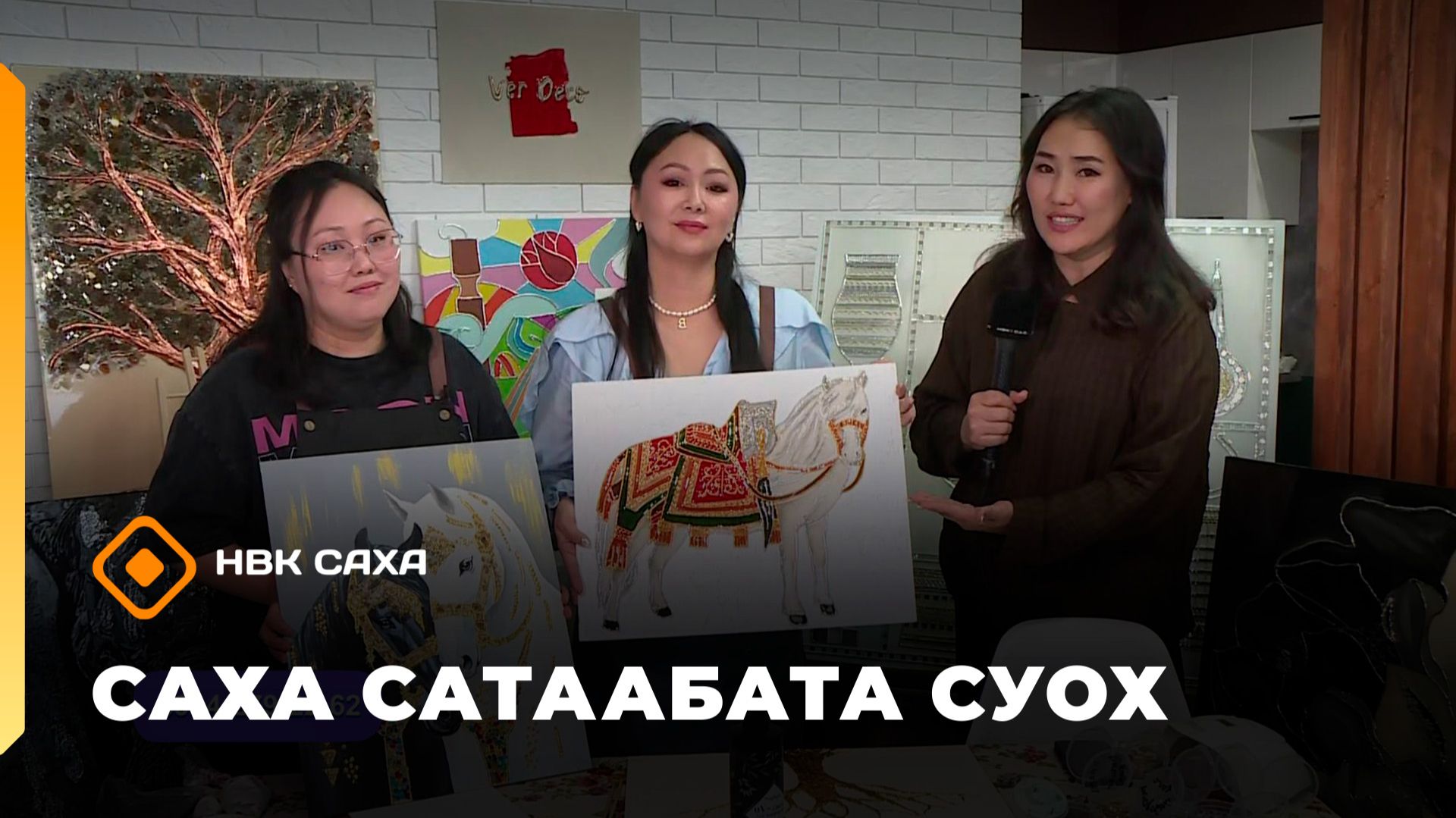 «Саха сатаабата суох»   (19.01.26) смотреть онлайн