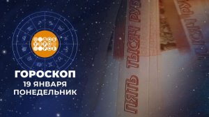 Гороскоп на 19 января для всех знаков зодиака