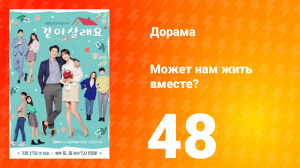 Может нам жить вместе? 1 сезон 48 серия