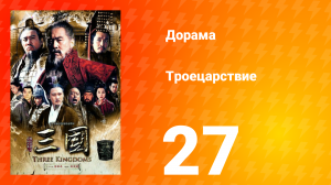 Троецарствие 1 сезон 27 серия