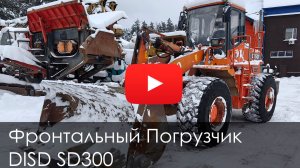 Обзор на Фронтальный погрузчик DISD SD300 2018 #купитьтехнику #тяжелоеоборудование #disd