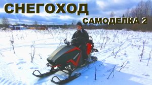 Самоделка снегоход подвеска "МИКС" Размеры, подвеска. 2 серия