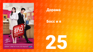 Босс и я 1 сезон 26 серия