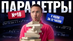ПАРАМЕТРЫ С НУЛЯ до ЕГЭ за 12 ЧАСОВ | Профильная математика | Артур Шарафиев | Умскул
