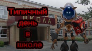 Рил:типичный день в школе: