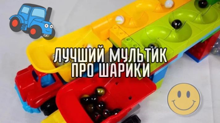 Увлекательная игра - Шарики катятся с Горки! Мультики для детей мультфильмы онлайн