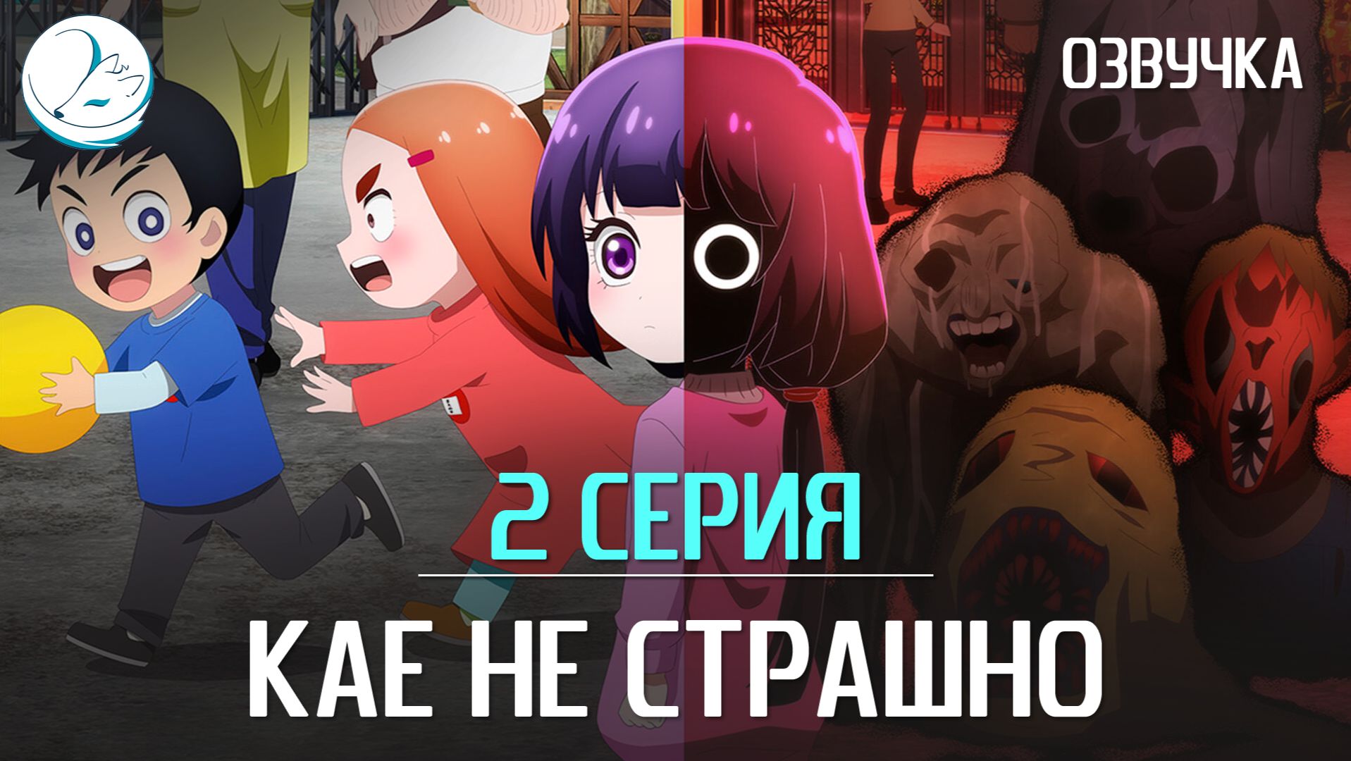 Кае не страшно - 2 серия [Kazoku Project] смотреть онлайн