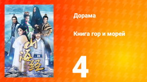 Книга гор и морей 1 сезон 4 серия