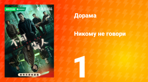 Никому не говори 1 серия