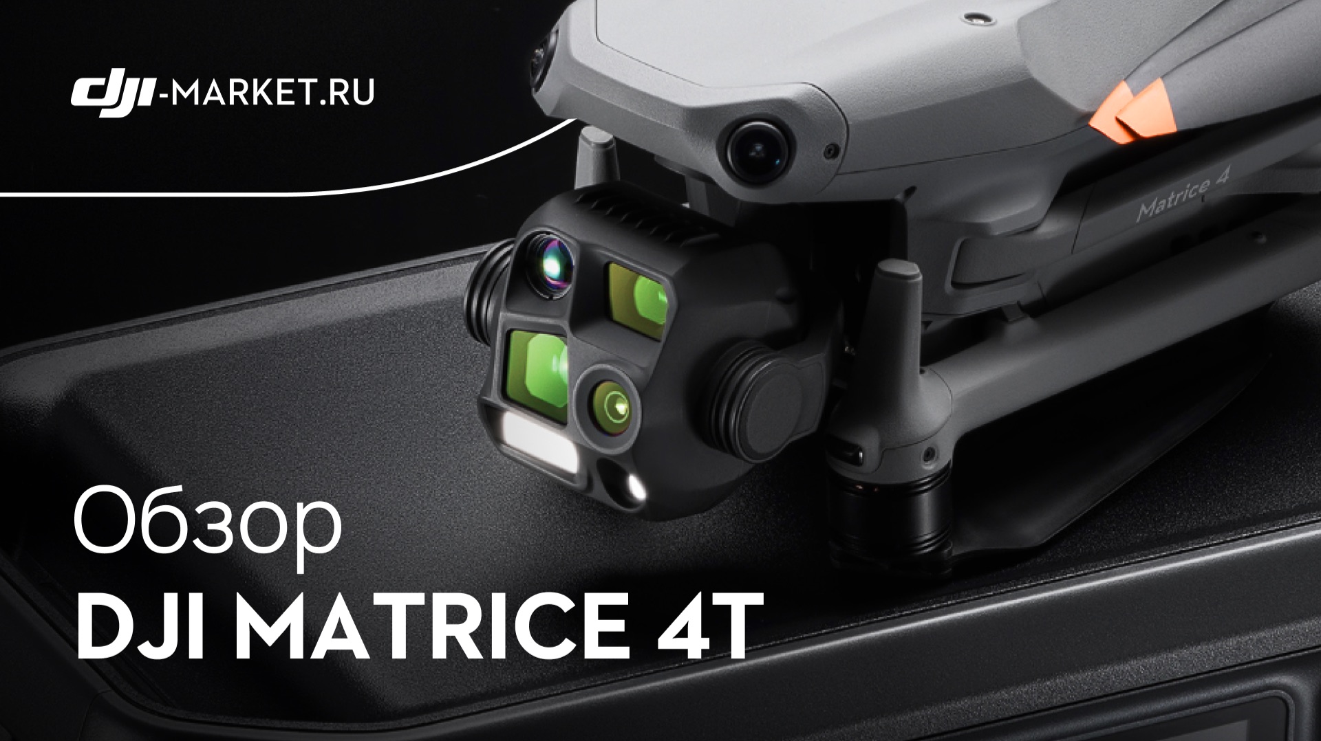 DJI Matrice 4T — универсальный дрон для профессиональных задач смотреть онлайн