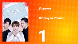 Формула Ромео 1 сезон 1 серия