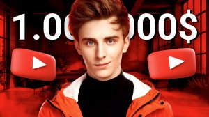 СКОЛЬКО ЗАРАБАТЫВАЕТ ВЛАД А4?