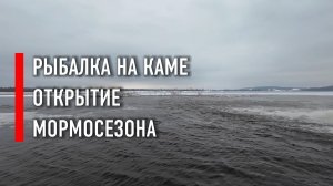 Рыбалка. Кама. Открытие мормосезона 2026. МормоКама 01-26.