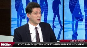 Кого работодатель может отправить к психиатру? // Надо обсудить