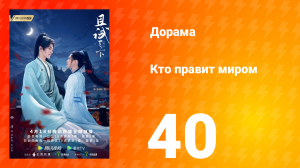 Кто правит миром 1 сезон 40 серия