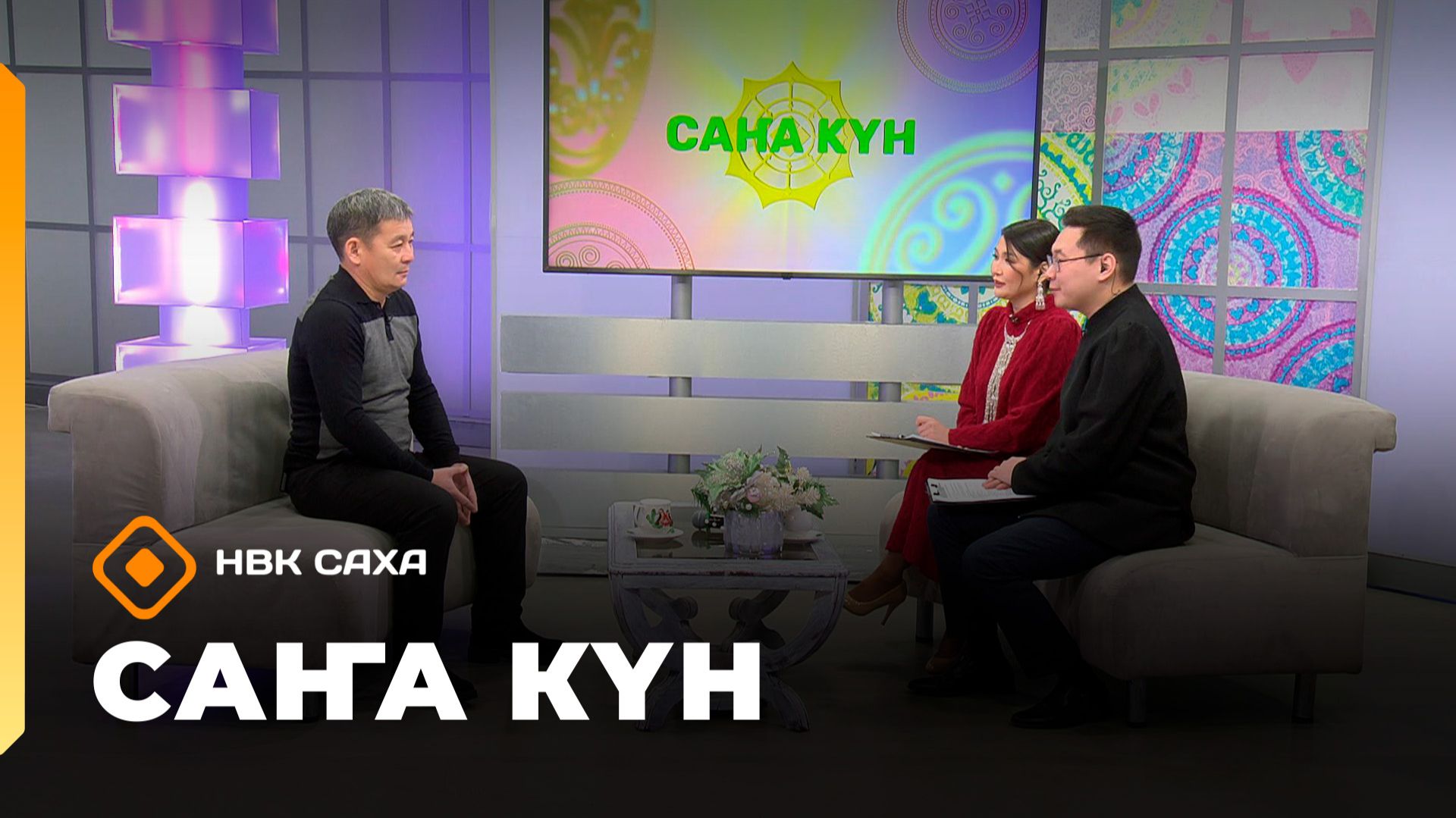 «Саҥа Күн»   (19.01.26) смотреть онлайн