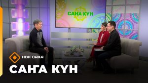 «Саҥа Күн»   (19.01.26)