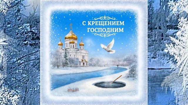 Поздравляю со светлым праздником Крещением Господним.Праздник Крещение Господне отмечается 19 января смотреть онлайн
