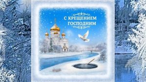 Поздравляю со светлым праздником Крещением Господним.Праздник Крещение Господне отмечается 19 января