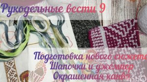 Рукодельные вести 9: посмотрим процессы вишивки,обсудим новые идеи для вязания и просто поболтаем💖