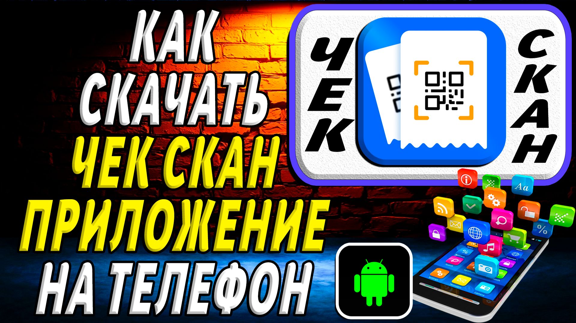 Как скачать Чек Скан приложение на телефон на андроид смотреть онлайн
