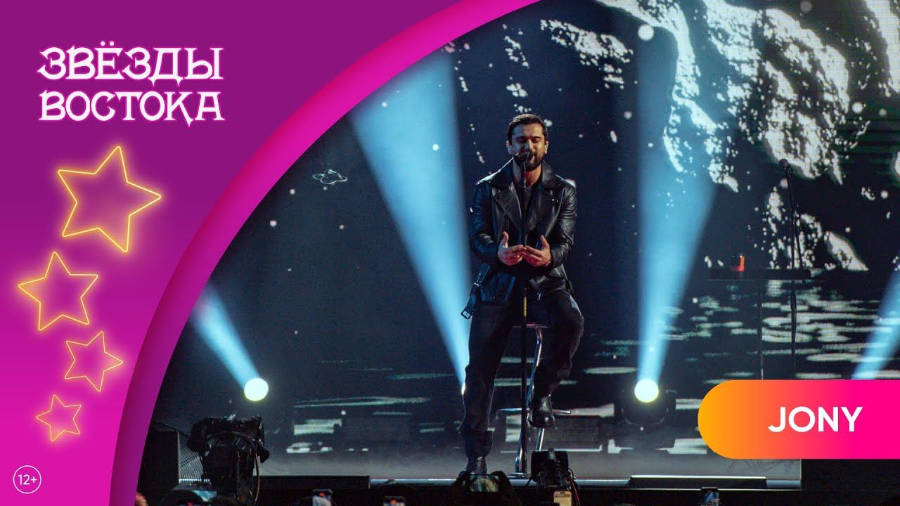 JONY – Аллея | Звёзды Востока 2025 смотреть онлайн