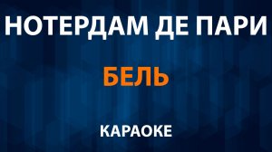 Нотердам де Пари – Бэль (Караоке)