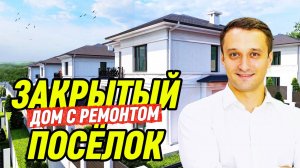 Дома в Сочи с ремонтом и бассейном в закрытом коттеджном поселке (Дом в Адлере)