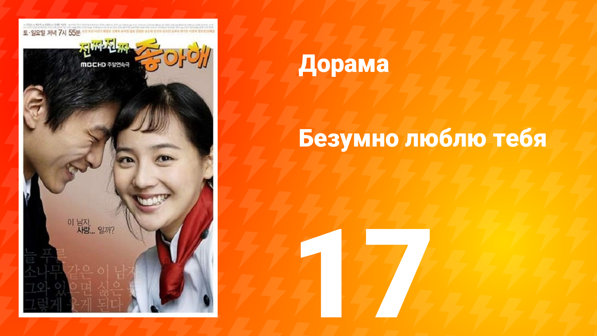 Безумно люблю тебя 1 сезон 17 серия смотреть онлайн