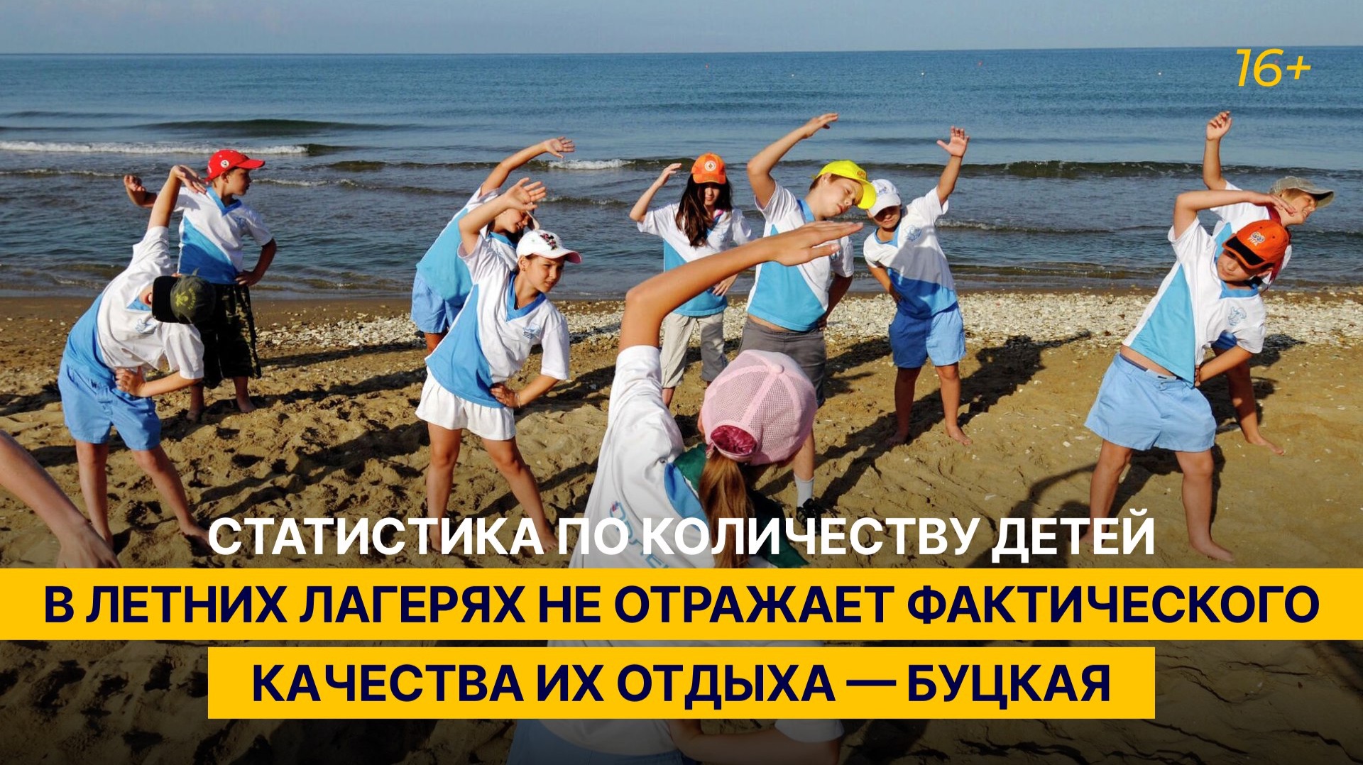 Статистика по количеству детей в летних лагерях не отражает фактического качества их отдыха — Буцкая смотреть онлайн