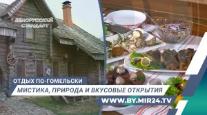 Отдых по-гомельски. Маршрут для любителей мистики, природы и вкусовых открытий
