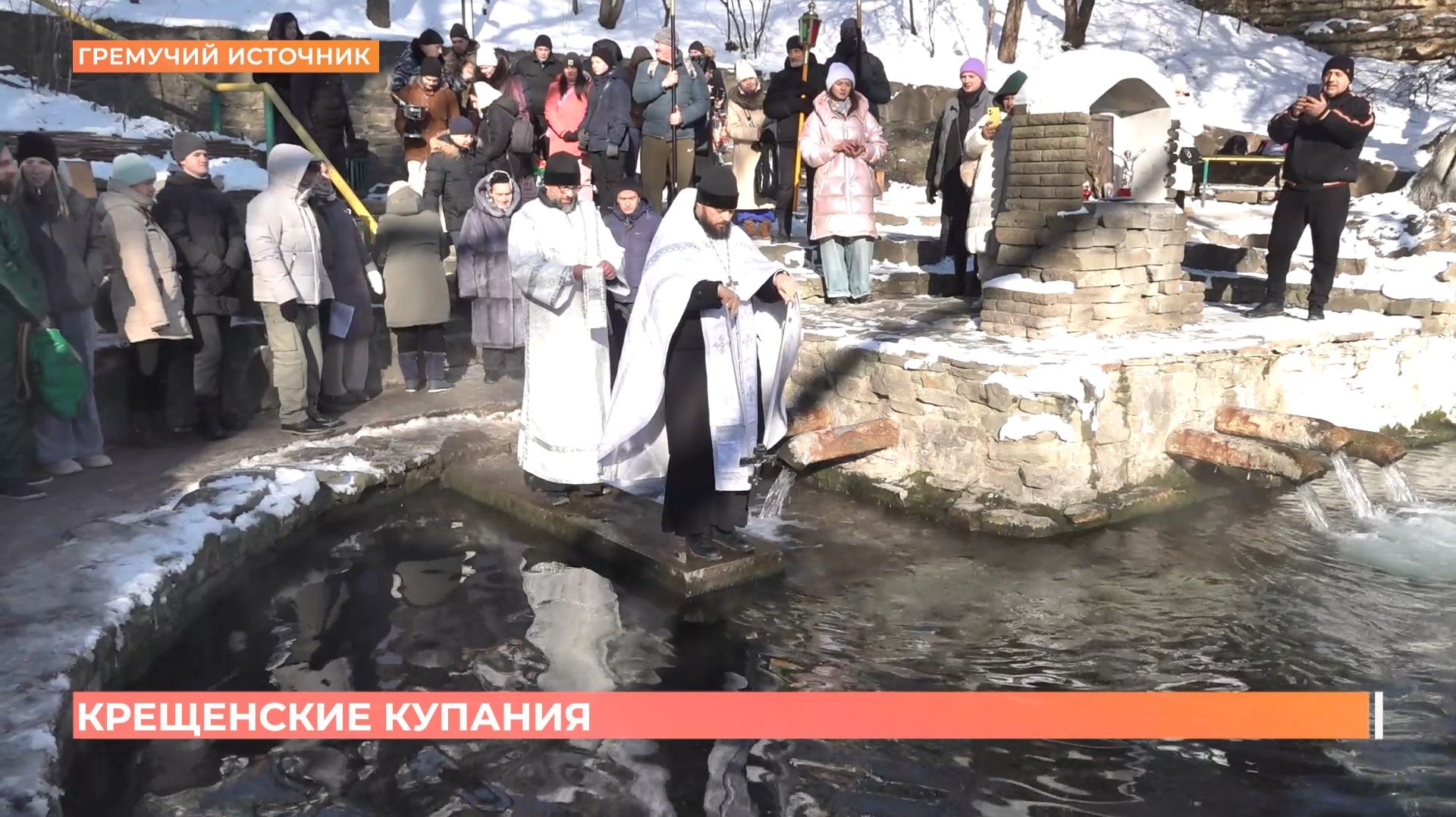 Крещенские купания традиционно прошли на Гремучем источнике в Ростове смотреть онлайн