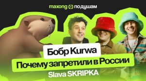 СКОЛЬКО ЗАРАБОТАЛИ СОЗДАТЕЛИ БОБРА? Slava SKRIPKA: Как ЗАЛЕТЕТЬ В ТРЕНДЫ. Причем тут НЕЙРОСЕТЬ?