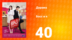 Босс и я 1 сезон 40 серия