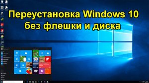 Как переустановить Windows 10 без диска и флешки. Сможет даже ребенок..