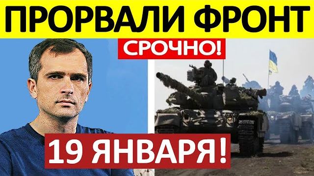 Катастрофа! Волосы Дыбом! Военные Сводки 19.01.2026 смотреть онлайн