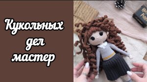 ОТЧЁТ 1 / #кукольных_дел_мастер4