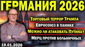 Торговый террор Трампа/Евросоюз в панике/Можно ли атаковать Путина?/Мерц против больничных