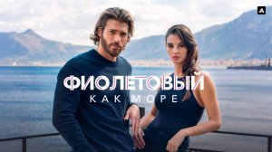 ФИОЛЕТОВЫЙ КАК МОРЕ ᴴᴰ ► Детектив, драма, комедия, криминал / Италия, 2022-2024 / Трейлер