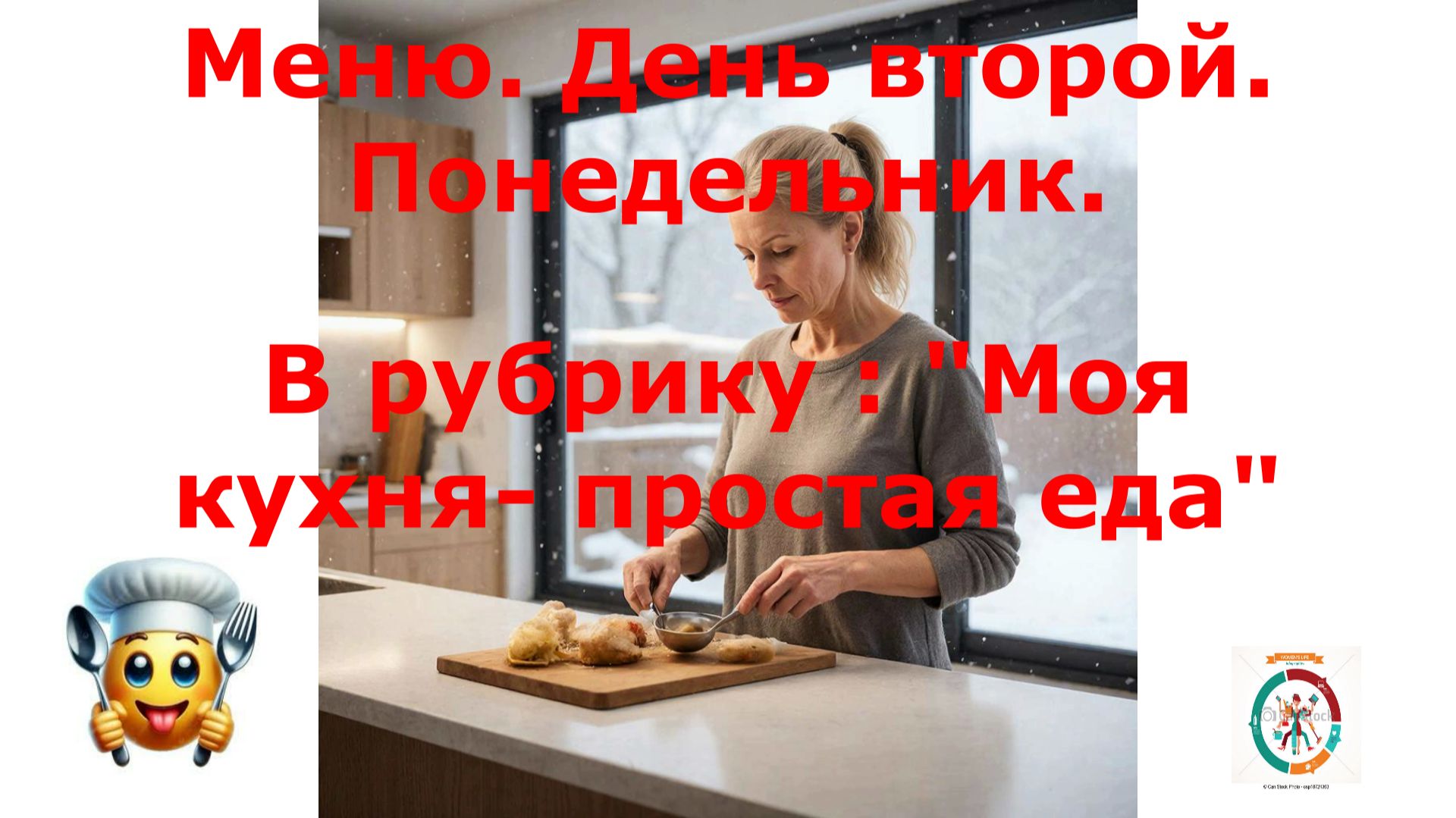 Дневное меню.День второй. Понедельник. смотреть онлайн