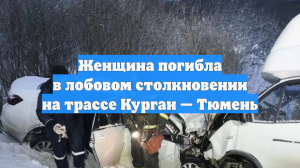 Женщина погибла в лобовом столкновении на трассе Курган — Тюмень