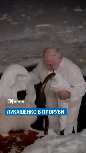 Александр Лукашенко окунулся в прорубь